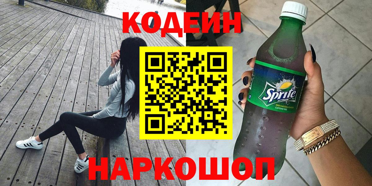 Кодеиновый сироп Lean Purple Drank Асино